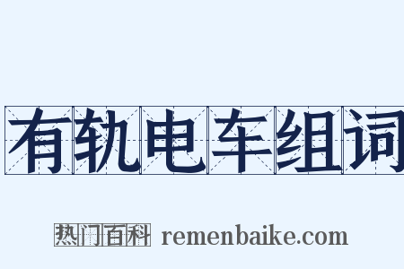 有轨电车组词是什么意思的图片